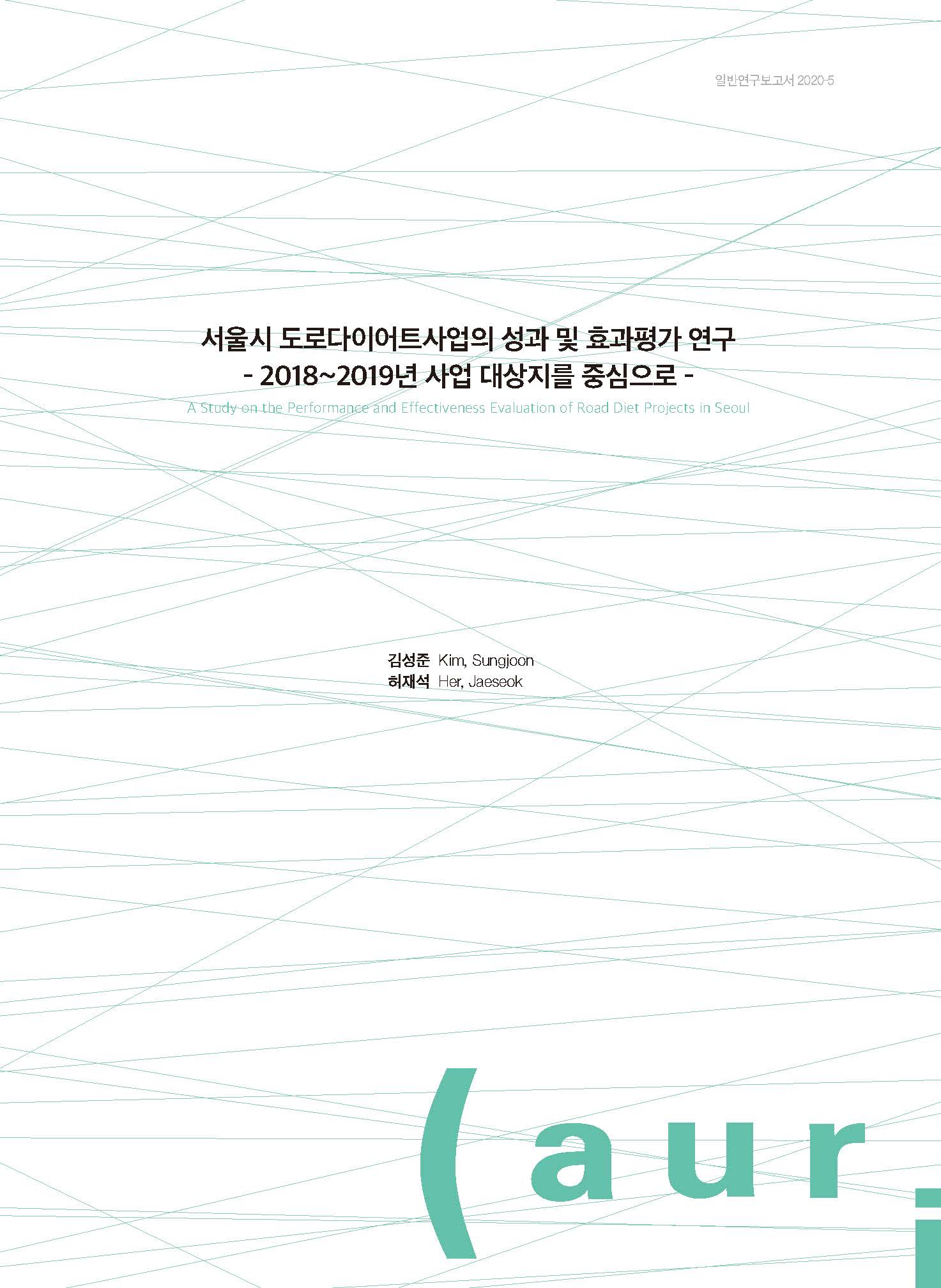 서울시 도로다이어트사업의 성과 및 효과평가 연구 - 2018~2019년 사업 대상지를 중심으로 -