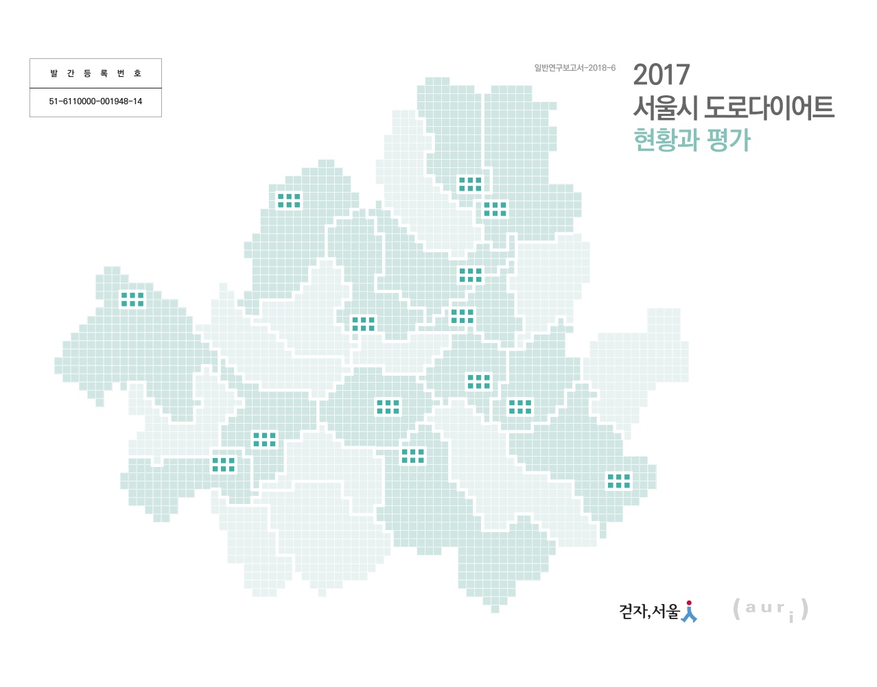 2017 서울시 도로다이어트 현황과 평가