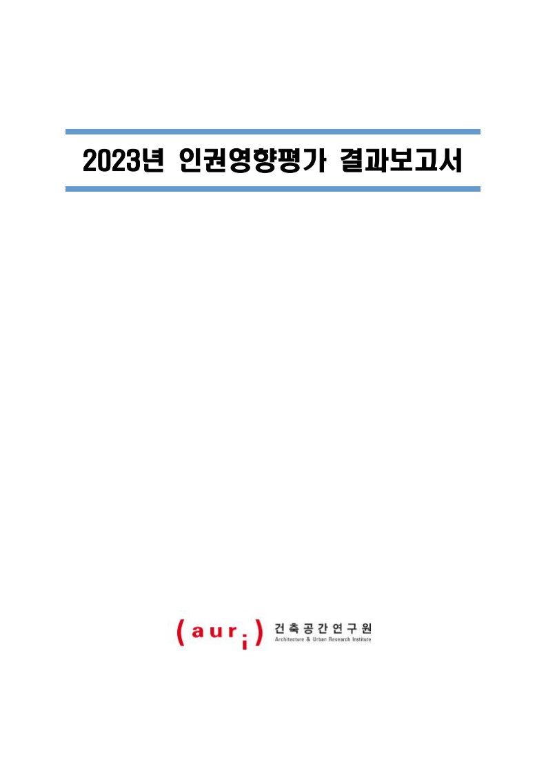 2023 auri 인권영향평가 결과