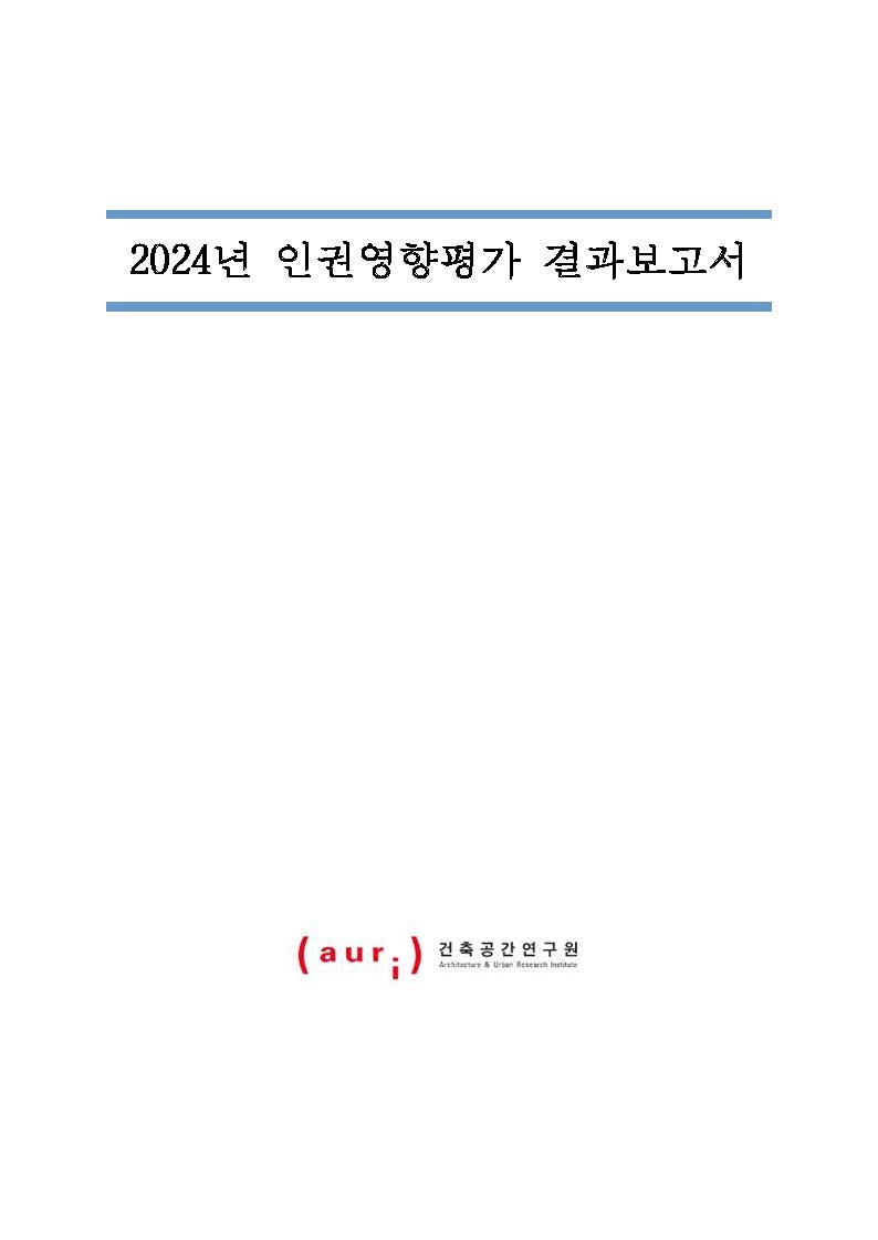 2024 AURI 인권영향평가 결과