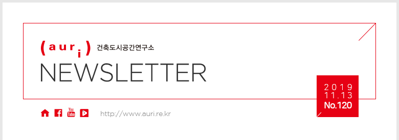 auri 건축도시공간연구소 NEWSLETTER / 2019.11.13. No.120