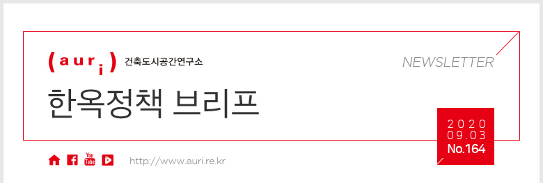 auri 건축도시공간연구소 뉴스레터 한옥정책 브리프/ 2020.09.03. No.164