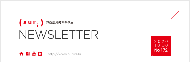 auri 건축도시공간연구소 NEWSLETTER / 2020.09.28. No.167 