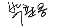 박환용 서명
