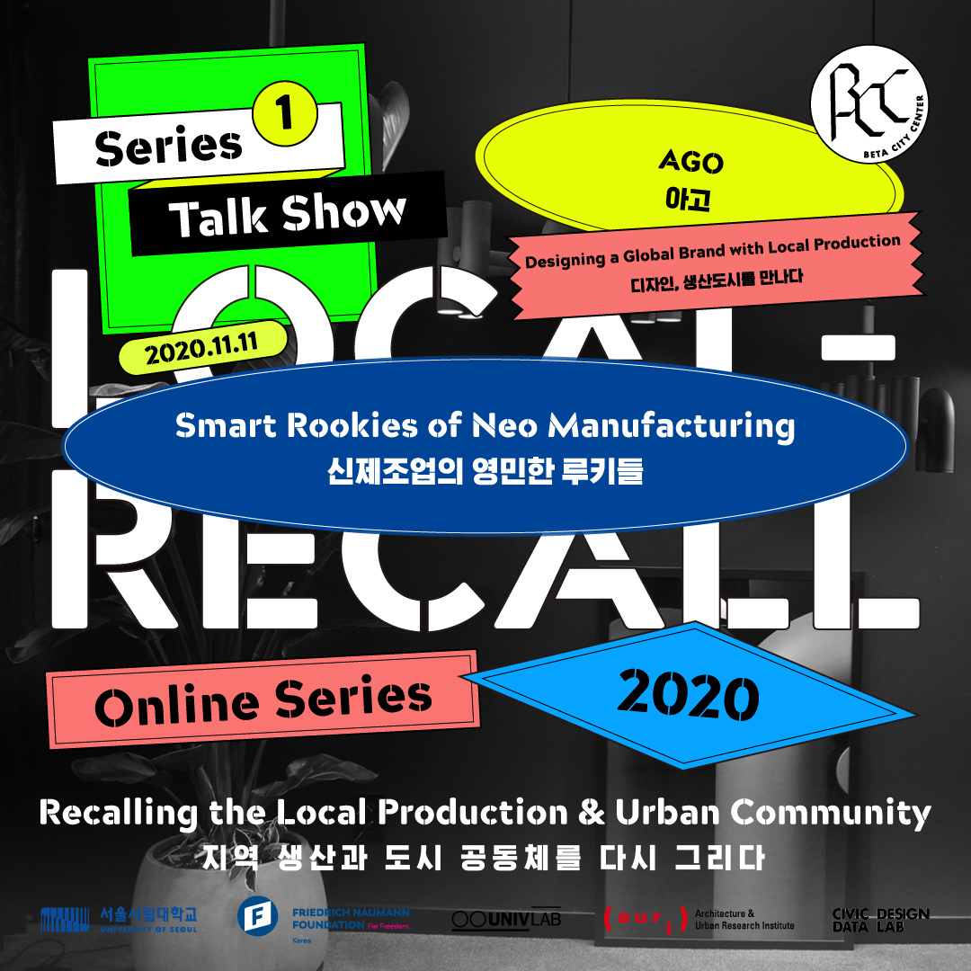 '2020 세운 글로벌 포럼「로컬-리콜(Local Recall)」첫 번째 시리즈 5차' 개최 에 관한 내용입니다. 자세한 내용은 아래의 글을 확인해주세요