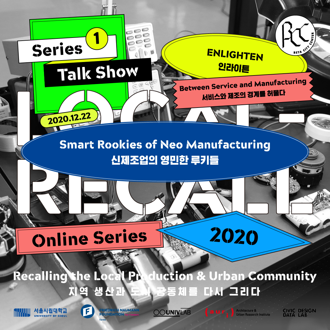 2020 세운 글로벌 포럼「로컬-리콜(Local Recall)」첫 번째 시리즈 6차개최에 대한 포스터로 자세한 내용은 하단 참고
