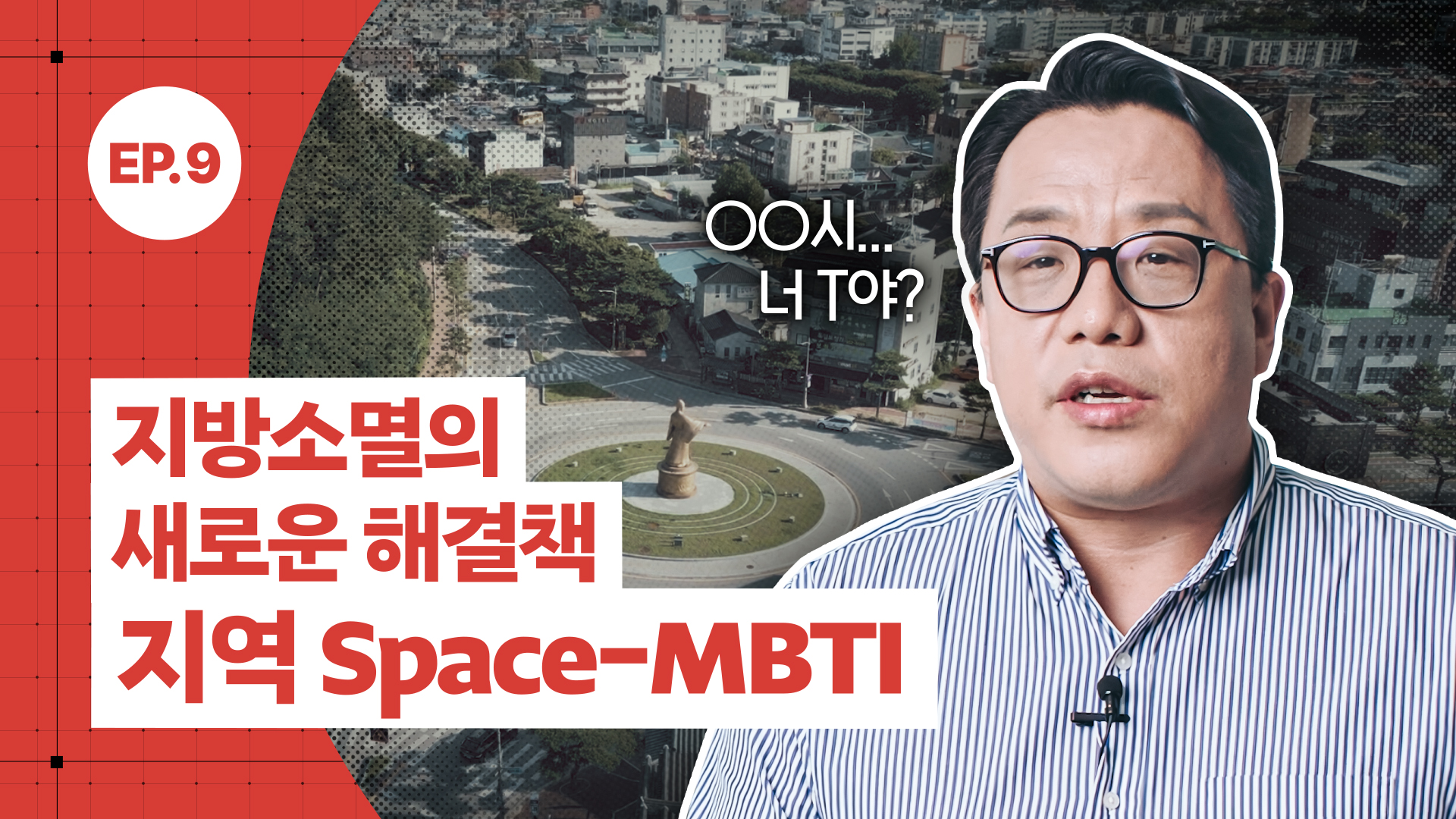 [공간공감] 지방소멸의 새로운 해결책, 지역 Space-MBTI