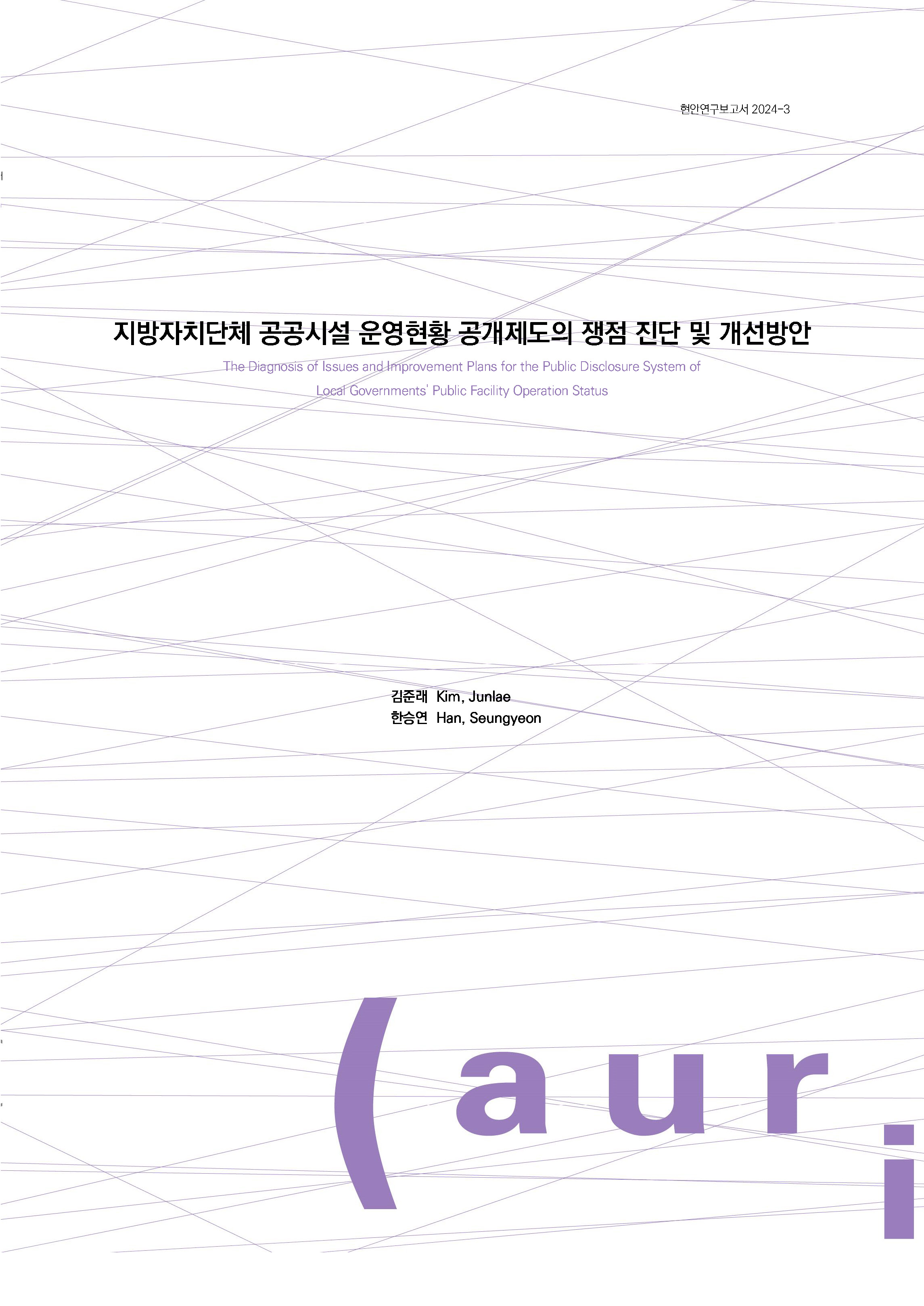 지방자치단체 공공시설 운영현황 공개제도의 쟁점 진단 및 개선방안