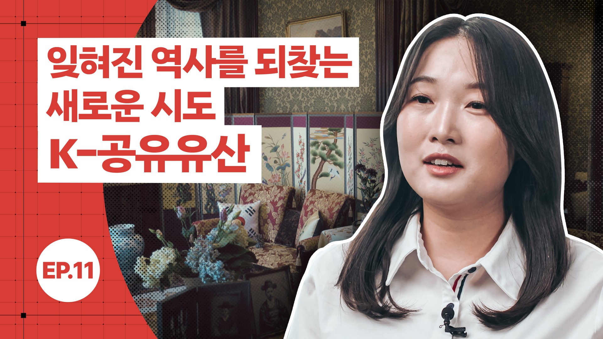 [공간공감] 잊혀진 역사를 되찾는 새로운 시도 K-공유유산