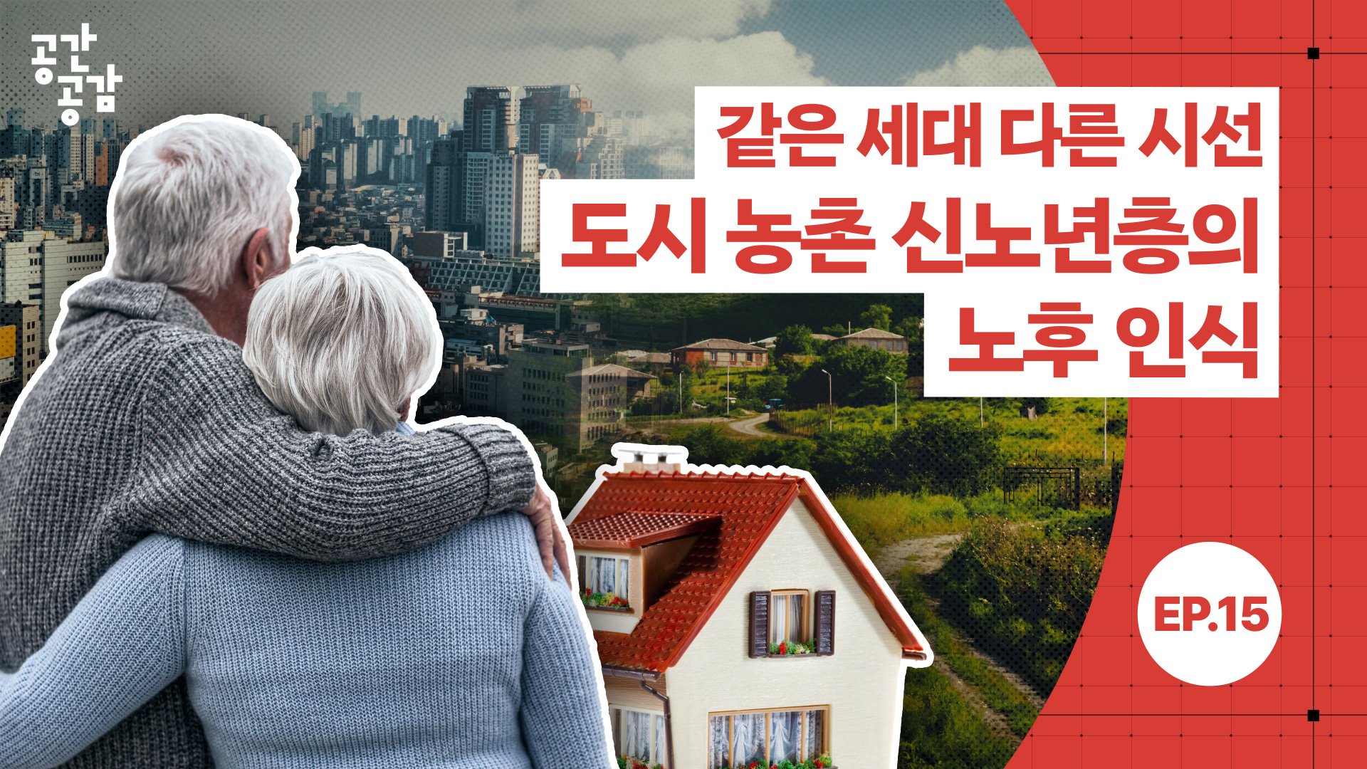 [공간공감] 같은 세대 다른 시선 도시 농촌 신노년층의 노후 인식