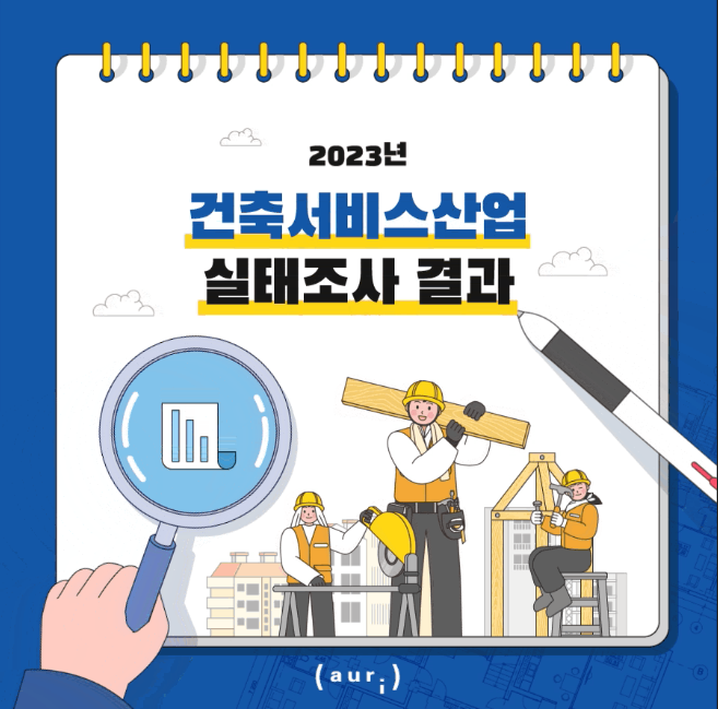 2023년 건축서비스산업 실태조사 결과