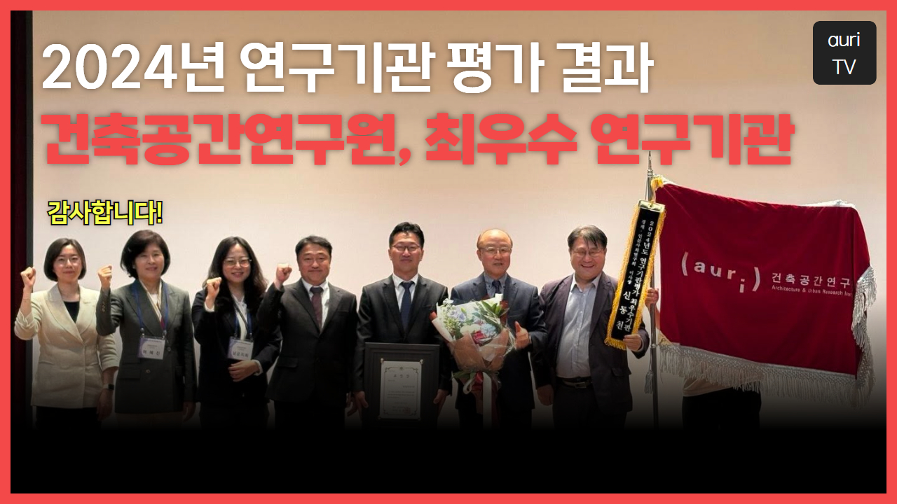 건축공간연구원, 2024년 연구기관 평가 결과 ‘최우수 연구기관’ 선정