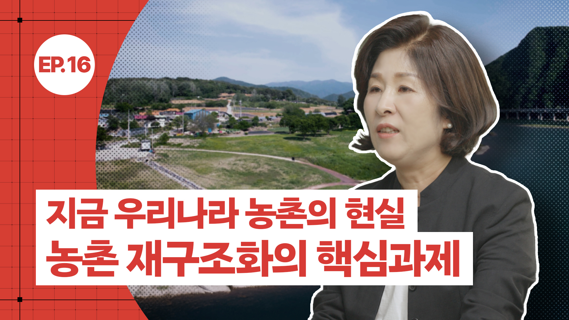 [공간공감] 지금 우리나라 농촌의 현실과 농촌 재구조화의 핵심과제