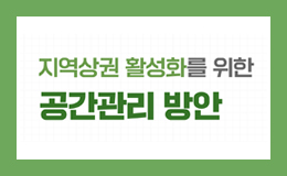 지역상권 활성화를 위한 공간관리 방안