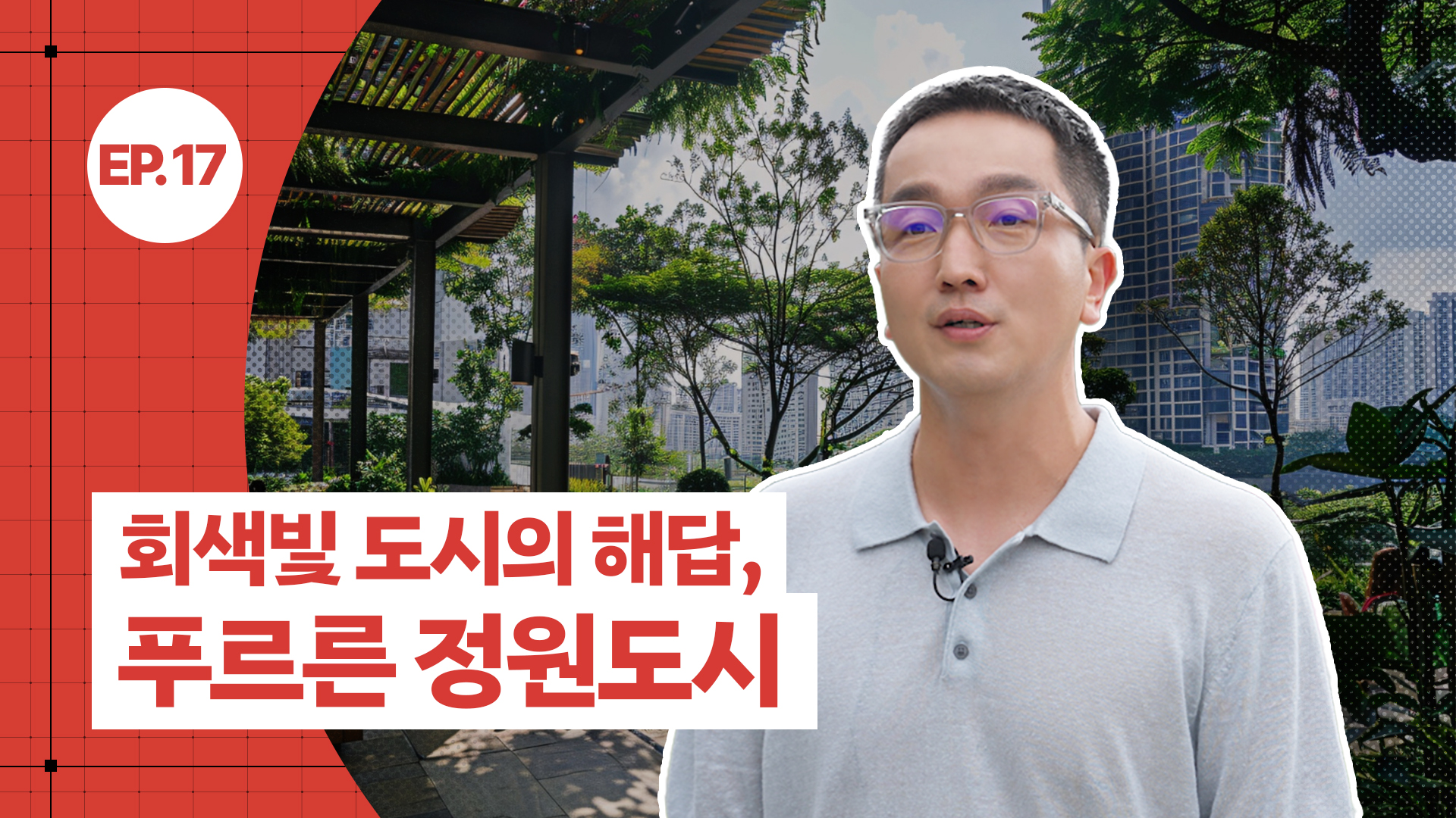 [공간공감] 회색빛 도시의 해답, 푸르른 정원도시