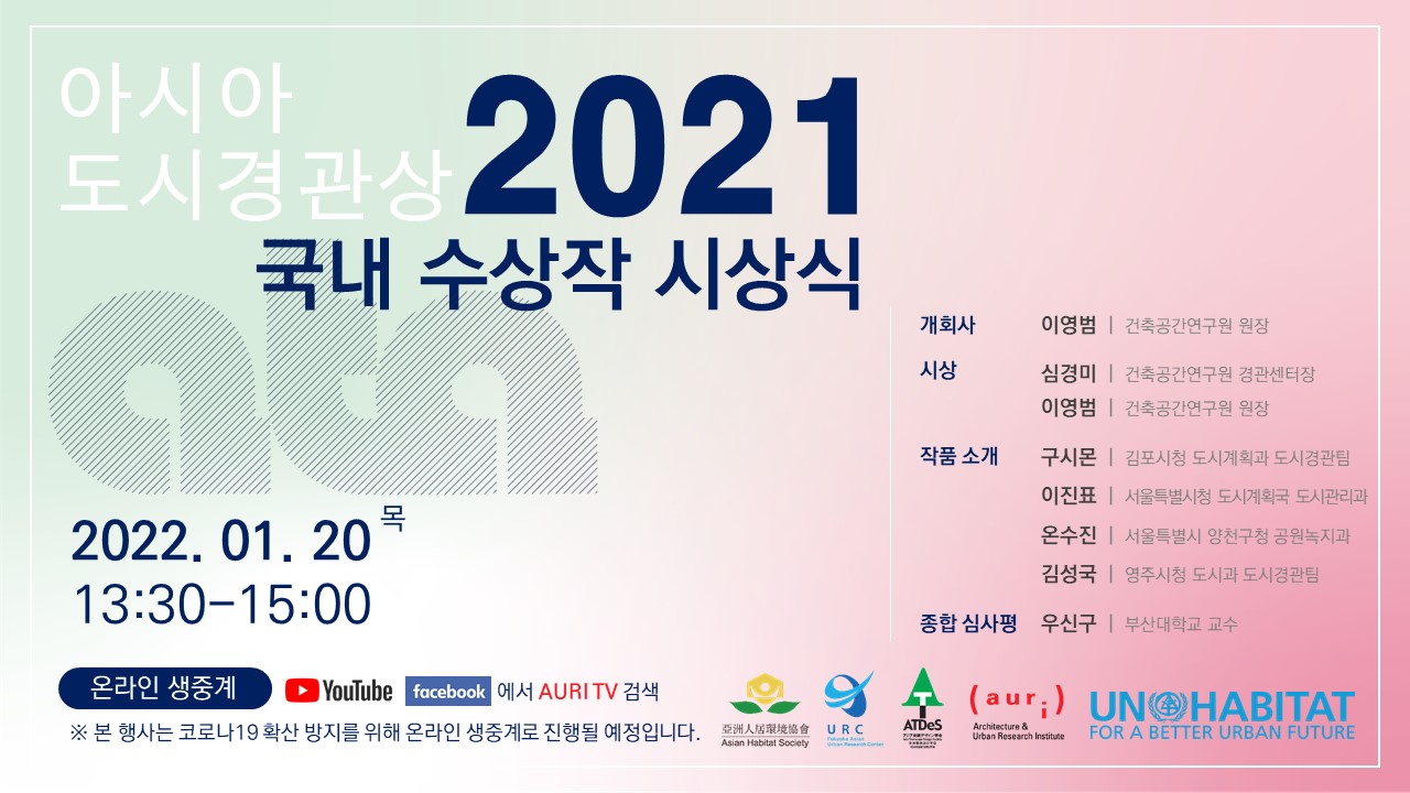 2021 아시아도시경관상 국내수상작 시상식