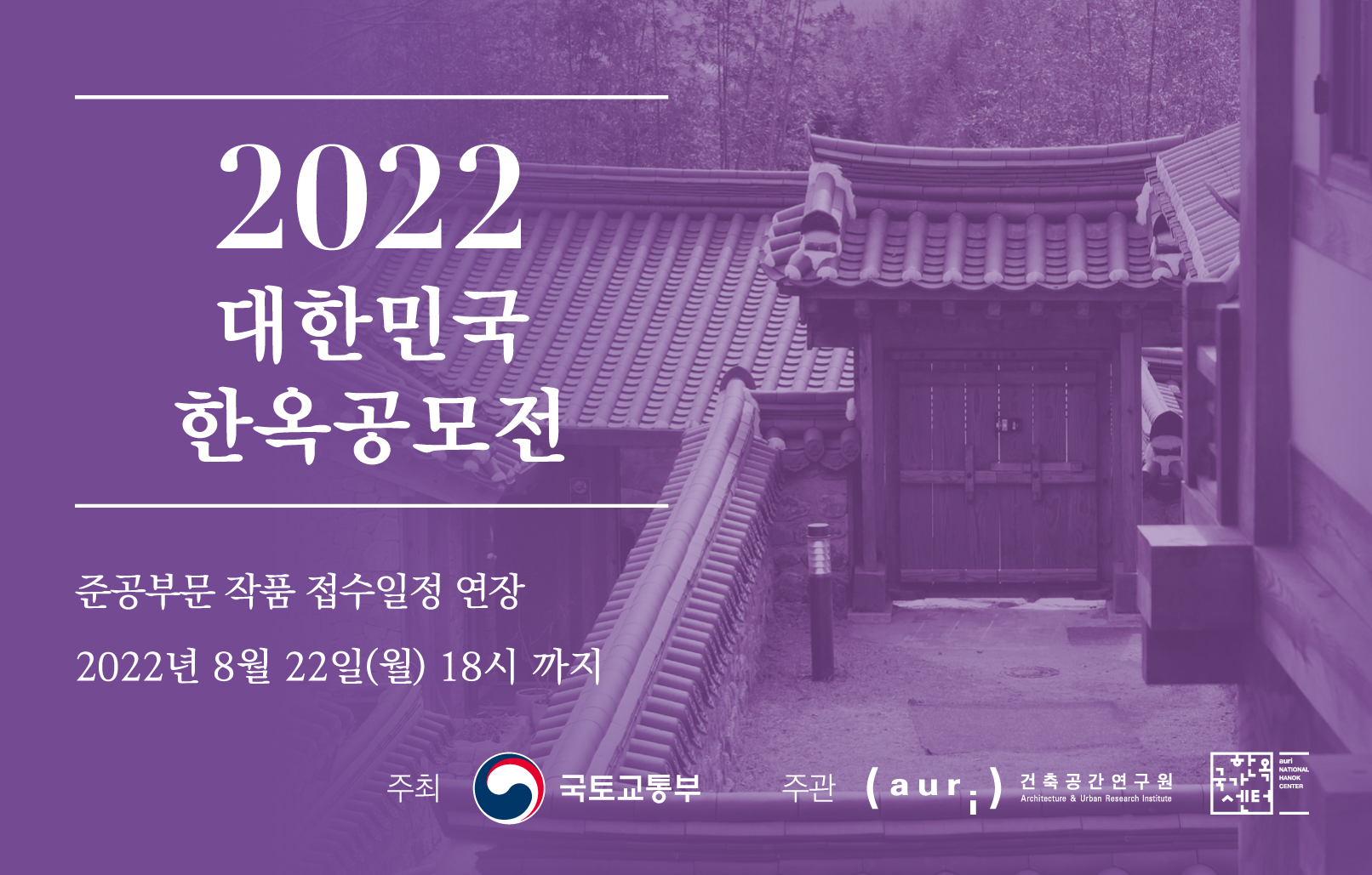 2022 대한민국 한옥공모전 준공부문 작품 접수일정 연장2022년 8월 22일(월) 18시까지