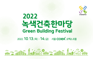 2022 녹색건축한마당