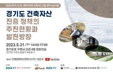 - 행사명 : 2023년 제1차 AURI-광역지자체 건축자산 진흥 정책 심포지엄- 주  제 : 경기도 건축자산 진흥 정책의 추진현황과 발전방향- 일  시 : 2023년 5월 31일(수) 14:00~17:00- 장  소 : 경기도청 구청사 신관 4층 대회의실
