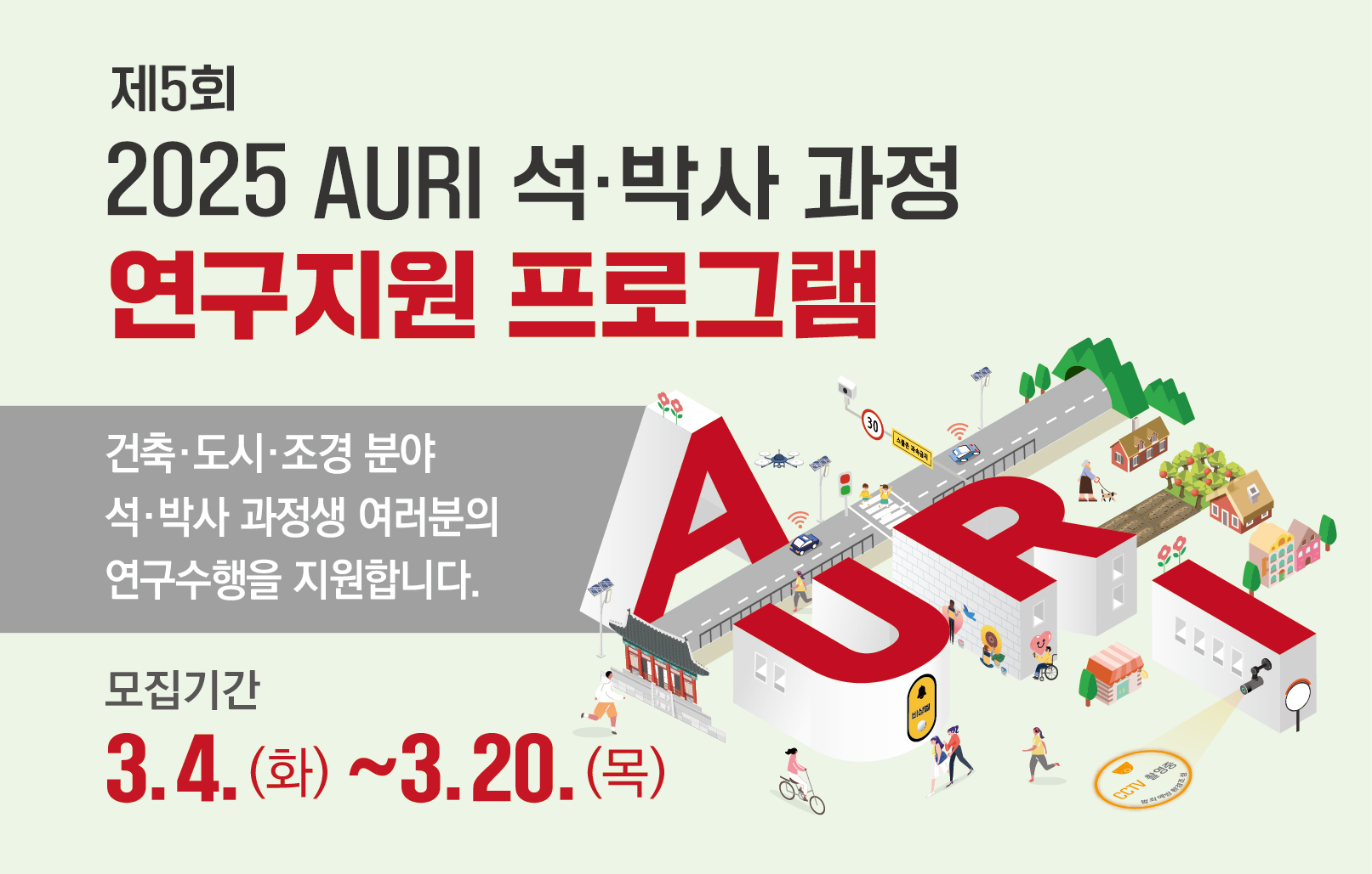 2025 AURI 석·박사 과정 연구지원 프로그램 참여자 모집 안내