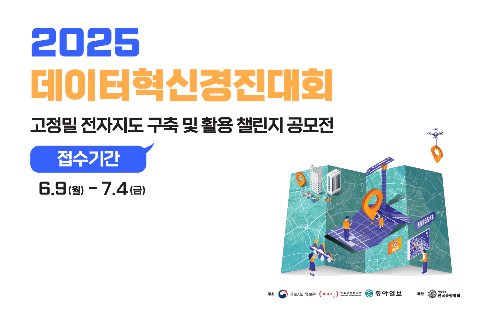 '2025 데이터 혁신경진대회' 개최 안내