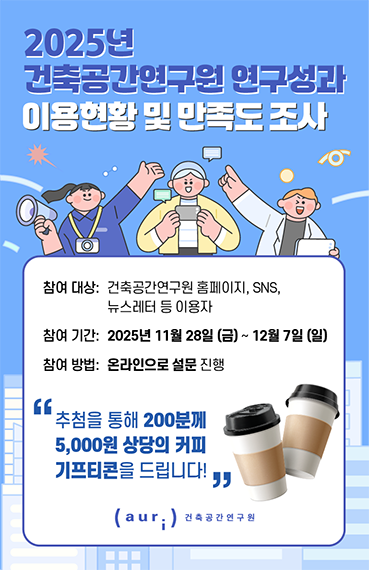 2025년 건축공간연구원 연구성과 이용현황 및 만족도 조사