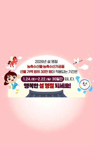 2026년 설 명절 청탁금지법 선물 바로알기, 2026년 설 명절 농축수산물, 농축수산가공품 선물 가액 범위 30만원이 적용되는 기간은 1월 24일(토)~2월 22일(일) 30일간 입니다. 행복한 설 명절 되세요!