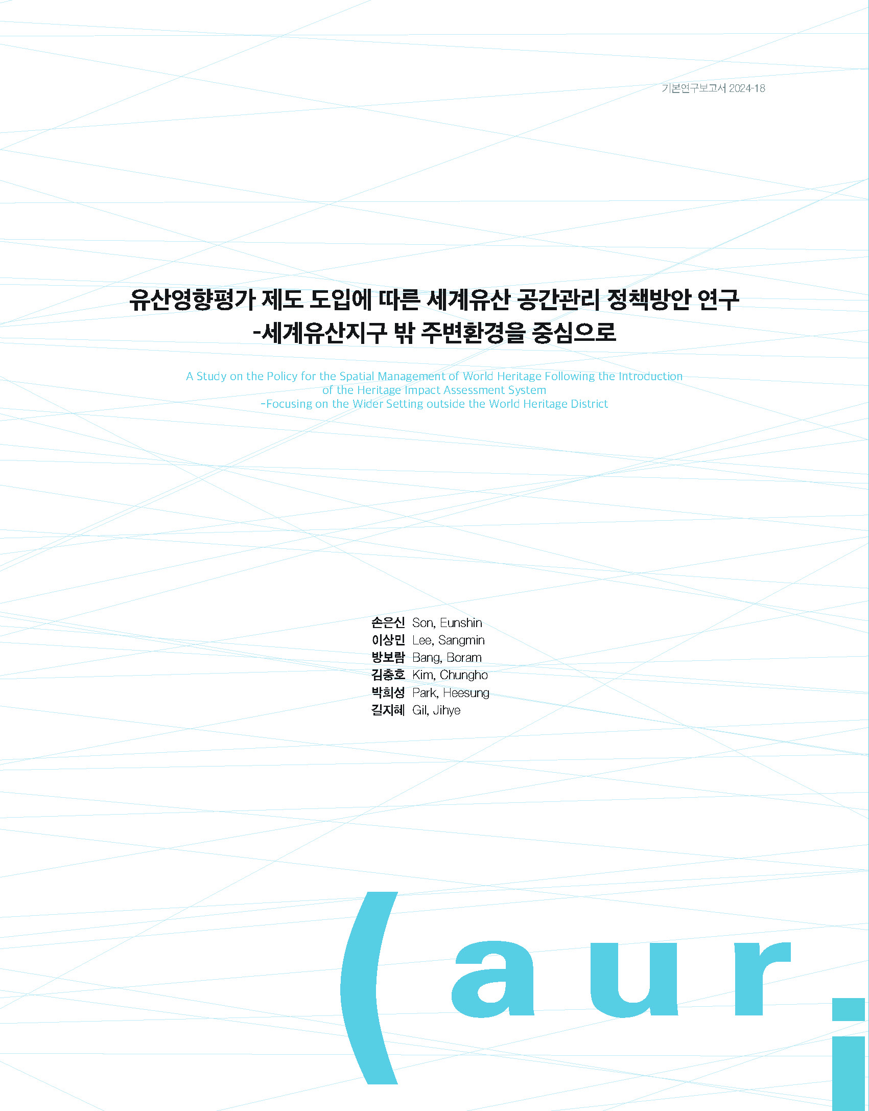 유산영향평가 제도 도입에 따른 세계유산 공간관리 정책방안 연구 -세계유산지구 밖 주변환경을 중심으로