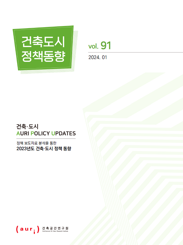 2024년 1월 건축도시정책동향(통권 91호)