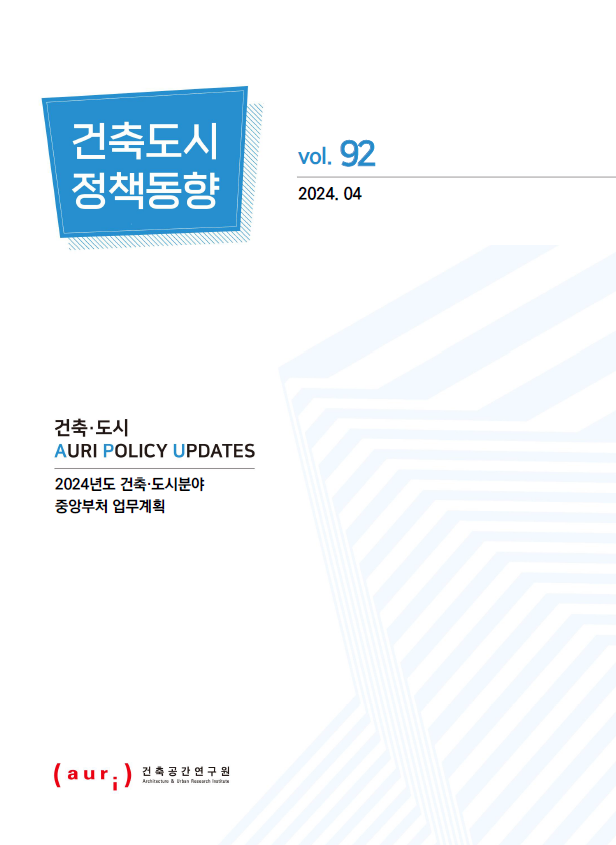 2024년 3월 건축도시정책동향(통권 92호)