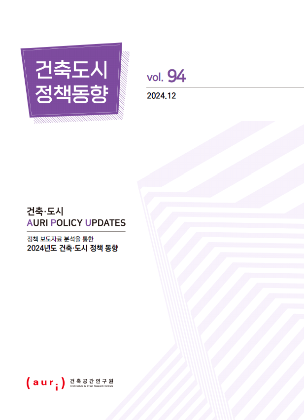 2024년 12월 건축도시정책동향(통권 94호)
