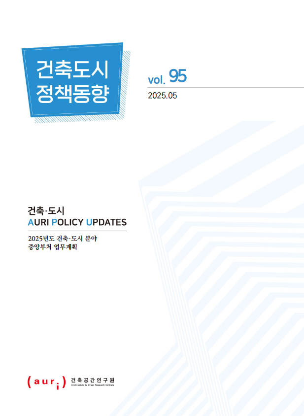 2025년 5월 건축도시정책동향(통권 95호)