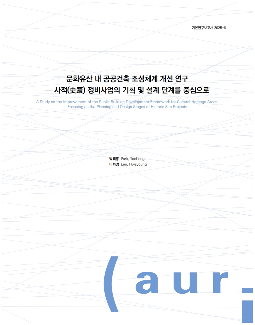 문화유산 내 공공건축 조성체계 개선 연구  ― 사적(史蹟) 정비사업의 기획 및 설계 단계를 중심으로