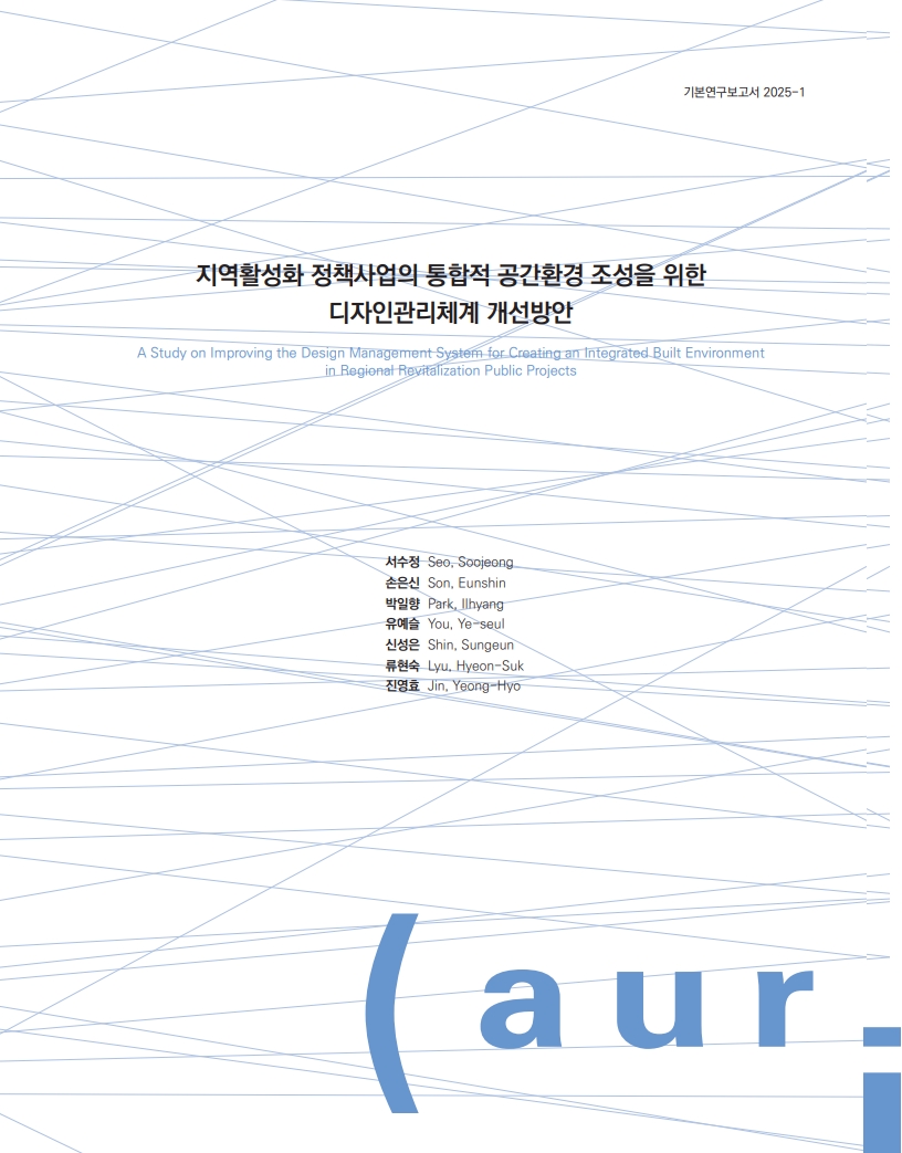 지역활성화 정책사업의 통합적 공간환경 조성을 위한 디자인관리체계 개선방안