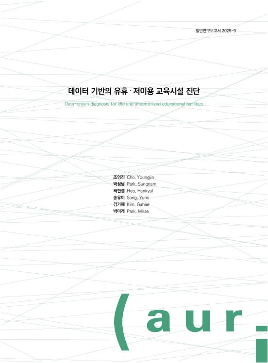 데이터 기반의 유휴‧저이용 교육시설 진단