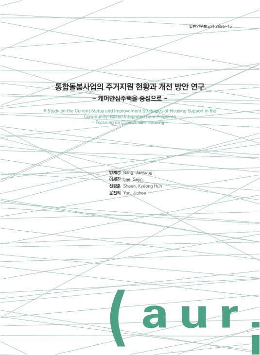 통합돌봄사업의 주거지원 현황과 개선 방안 연구 - 케어안심주택을 중심으로 -