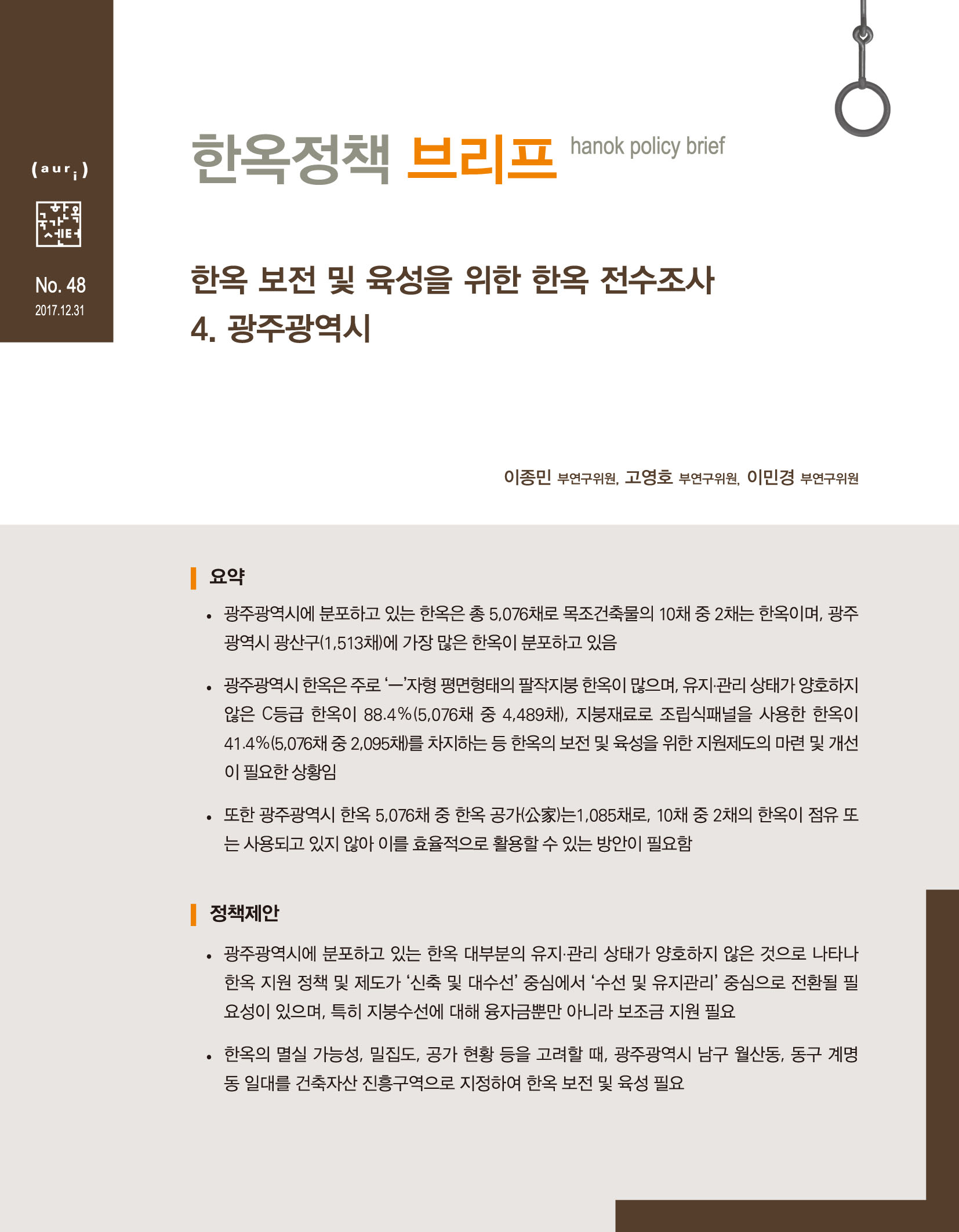 한옥 보전 및 육성을 위한 한옥 전수조사 4. 광주광역시
